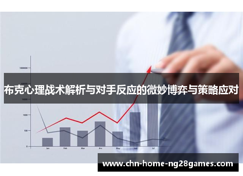 布克心理战术解析与对手反应的微妙博弈与策略应对