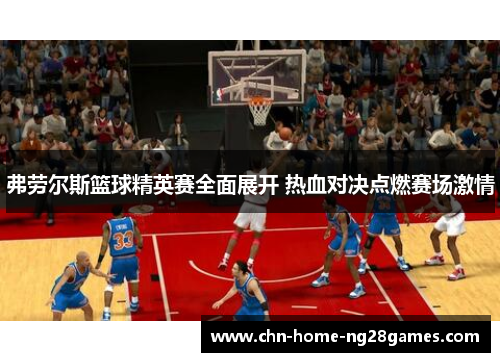 弗劳尔斯篮球精英赛全面展开 热血对决点燃赛场激情