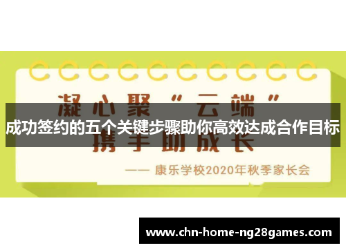 成功签约的五个关键步骤助你高效达成合作目标