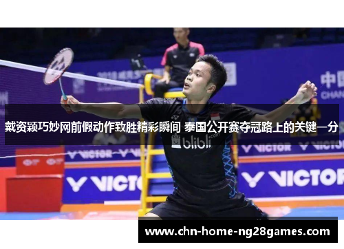 戴资颖巧妙网前假动作致胜精彩瞬间 泰国公开赛夺冠路上的关键一分