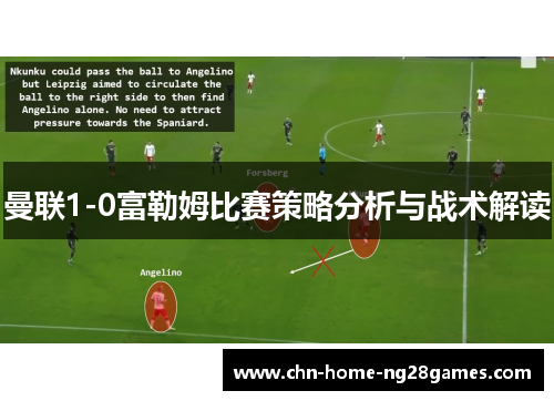 曼联1-0富勒姆比赛策略分析与战术解读