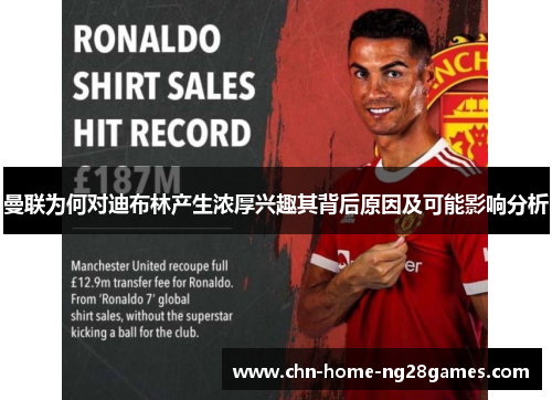 曼联为何对迪布林产生浓厚兴趣其背后原因及可能影响分析