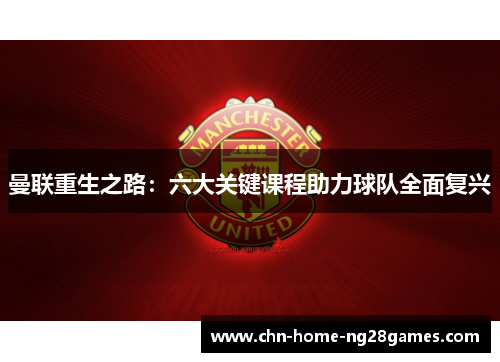 曼联重生之路：六大关键课程助力球队全面复兴