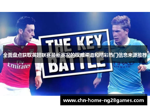 全面盘点获取英超联赛最新赛况的权威渠道和精彩热门信息来源推荐 全面盘点获取英超联赛最新赛况的权威渠道和精彩热门信息来源推荐