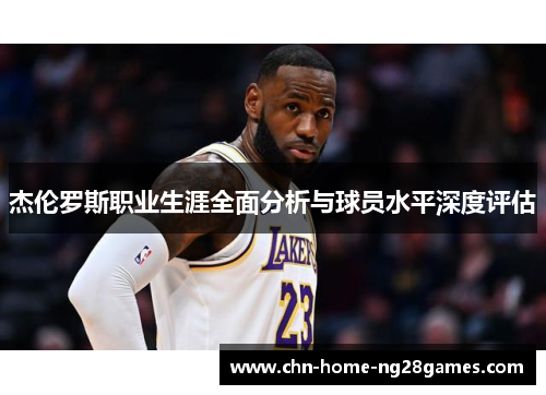 杰伦罗斯职业生涯全面分析与球员水平深度评估 杰伦罗斯职业生涯全面分析与球员水平深度评估