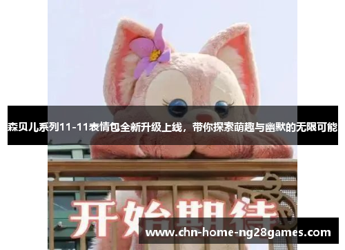 森贝儿系列11-11表情包全新升级上线，带你探索萌趣与幽默的无限可能