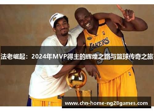 法老崛起：2024年MVP得主的辉煌之路与篮球传奇之旅