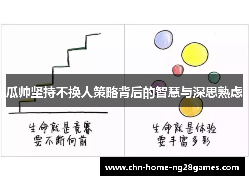 瓜帅坚持不换人策略背后的智慧与深思熟虑