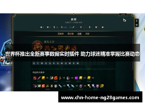 世界杯推出全新赛事数据实时插件 助力球迷精准掌握比赛动态