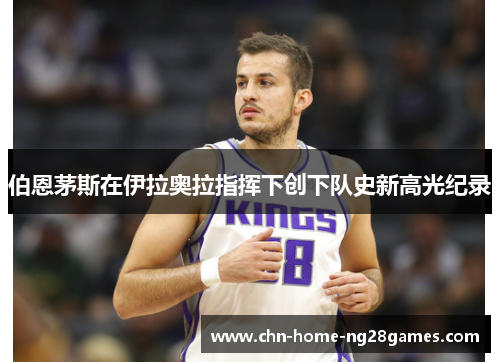 伯恩茅斯在伊拉奥拉指挥下创下队史新高光纪录