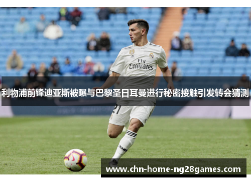 利物浦前锋迪亚斯被曝与巴黎圣日耳曼进行秘密接触引发转会猜测