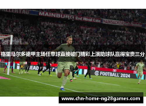 格里马尔多德甲主场任意球直接破门精彩上演助球队赢得宝贵三分