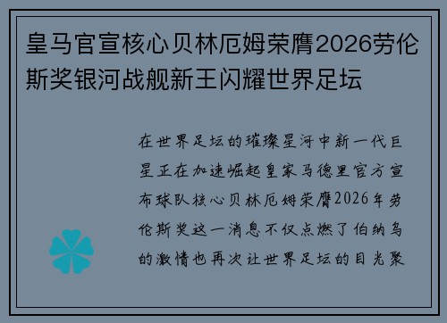 皇马官宣核心贝林厄姆荣膺2026劳伦斯奖银河战舰新王闪耀世界足坛