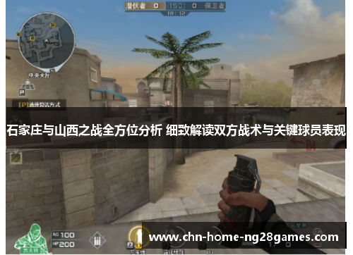 石家庄与山西之战全方位分析 细致解读双方战术与关键球员表现