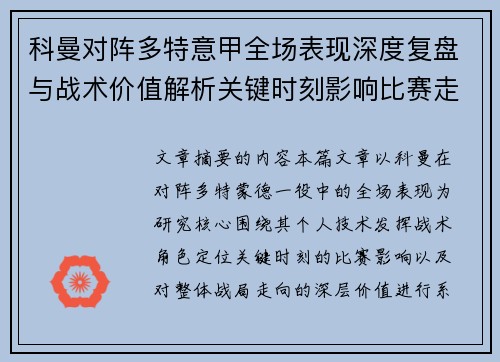 科曼对阵多特意甲全场表现深度复盘与战术价值解析关键时刻影响比赛走向