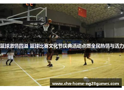 篮球激情四溢 篮球比赛文化节庆典活动点燃全民热情与活力