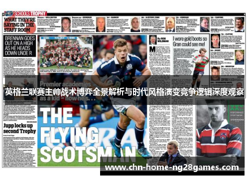 英格兰联赛主帅战术博弈全景解析与时代风格演变竞争逻辑深度观察