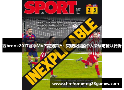 西brook2017赛季MVP表现解析：突破极限的个人荣耀与球队转折