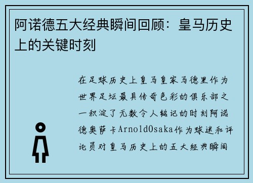 阿诺德五大经典瞬间回顾：皇马历史上的关键时刻