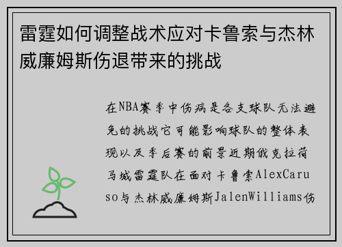 雷霆如何调整战术应对卡鲁索与杰林威廉姆斯伤退带来的挑战