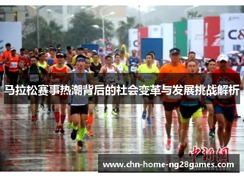 马拉松赛事热潮背后的社会变革与发展挑战解析 马拉松赛事热潮背后的社会变革与发展挑战解析