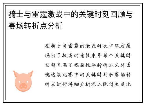 骑士与雷霆激战中的关键时刻回顾与赛场转折点分析