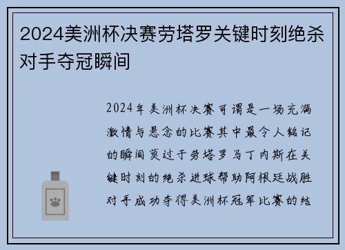 2024美洲杯决赛劳塔罗关键时刻绝杀对手夺冠瞬间 2024美洲杯决赛劳塔罗关键时刻绝杀对手夺冠瞬间