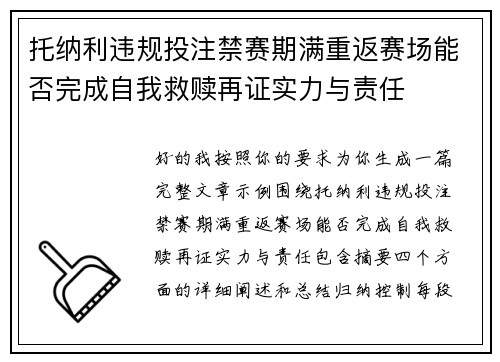 托纳利违规投注禁赛期满重返赛场能否完成自我救赎再证实力与责任 托纳利违规投注禁赛期满重返赛场能否完成自我救赎再证实力与责任