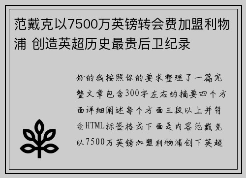 范戴克以7500万英镑转会费加盟利物浦 创造英超历史最贵后卫纪录 范戴克以7500万英镑转会费加盟利物浦 创造英超历史最贵后卫纪录