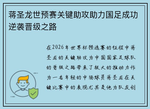 蒋圣龙世预赛关键助攻助力国足成功逆袭晋级之路 蒋圣龙世预赛关键助攻助力国足成功逆袭晋级之路