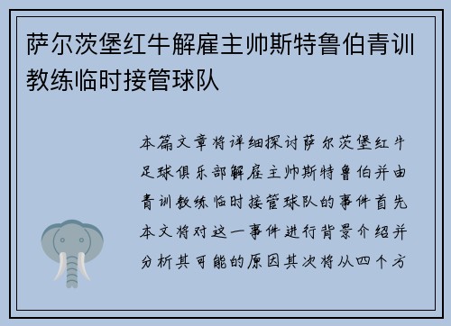 萨尔茨堡红牛解雇主帅斯特鲁伯青训教练临时接管球队 萨尔茨堡红牛解雇主帅斯特鲁伯青训教练临时接管球队