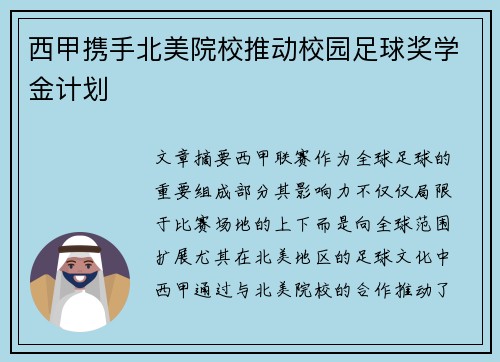 西甲携手北美院校推动校园足球奖学金计划 西甲携手北美院校推动校园足球奖学金计划