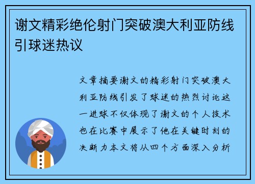 谢文精彩绝伦射门突破澳大利亚防线引球迷热议 谢文精彩绝伦射门突破澳大利亚防线引球迷热议