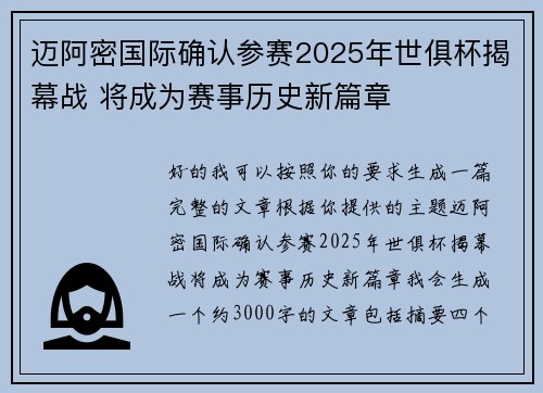 迈阿密国际确认参赛2025年世俱杯揭幕战 将成为赛事历史新篇章 迈阿密国际确认参赛2025年世俱杯揭幕战 将成为赛事历史新篇章