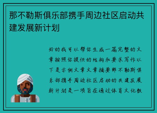 那不勒斯俱乐部携手周边社区启动共建发展新计划 那不勒斯俱乐部携手周边社区启动共建发展新计划