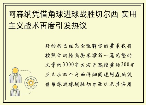 阿森纳凭借角球进球战胜切尔西 实用主义战术再度引发热议 阿森纳凭借角球进球战胜切尔西 实用主义战术再度引发热议