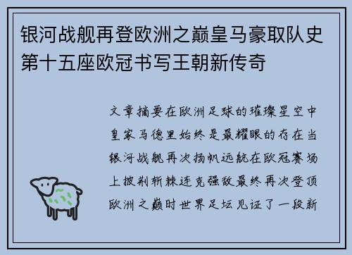 银河战舰再登欧洲之巅皇马豪取队史第十五座欧冠书写王朝新传奇 银河战舰再登欧洲之巅皇马豪取队史第十五座欧冠书写王朝新传奇