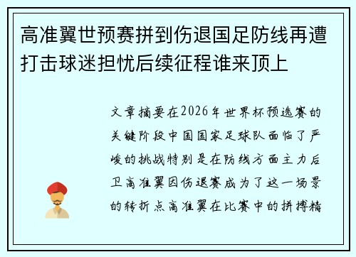 高准翼世预赛拼到伤退国足防线再遭打击球迷担忧后续征程谁来顶上 高准翼世预赛拼到伤退国足防线再遭打击球迷担忧后续征程谁来顶上