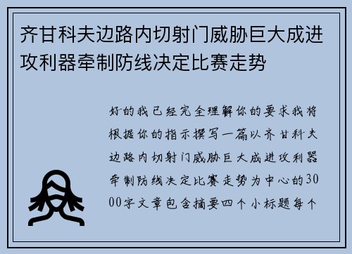 齐甘科夫边路内切射门威胁巨大成进攻利器牵制防线决定比赛走势 齐甘科夫边路内切射门威胁巨大成进攻利器牵制防线决定比赛走势
