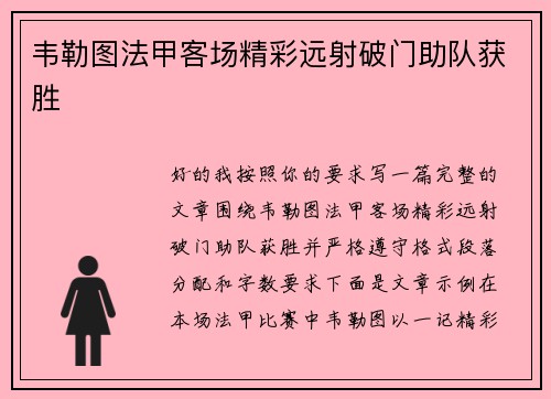 韦勒图法甲客场精彩远射破门助队获胜 韦勒图法甲客场精彩远射破门助队获胜