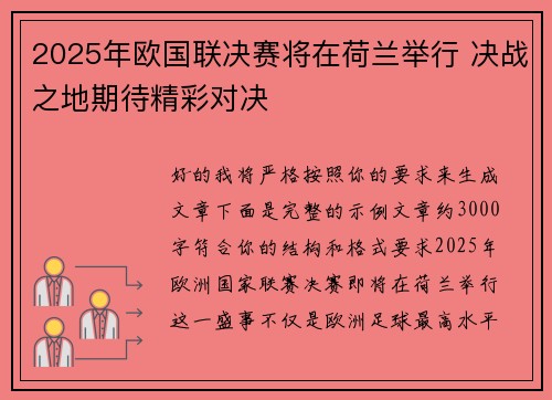 2025年欧国联决赛将在荷兰举行 决战之地期待精彩对决 2025年欧国联决赛将在荷兰举行 决战之地期待精彩对决