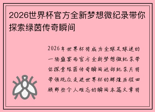 2026世界杯官方全新梦想微纪录带你探索绿茵传奇瞬间 2026世界杯官方全新梦想微纪录带你探索绿茵传奇瞬间