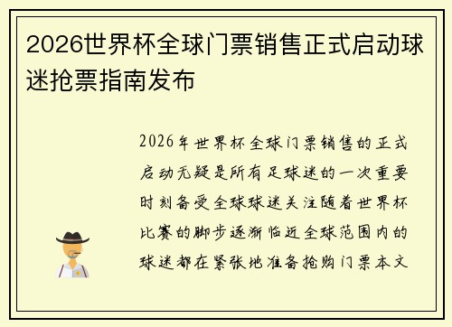 2026世界杯全球门票销售正式启动球迷抢票指南发布 2026世界杯全球门票销售正式启动球迷抢票指南发布