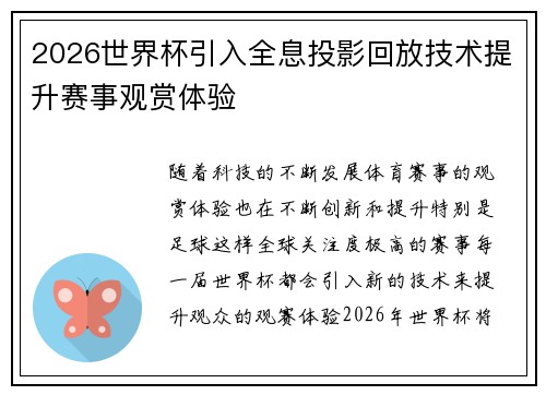 2026世界杯引入全息投影回放技术提升赛事观赏体验 2026世界杯引入全息投影回放技术提升赛事观赏体验