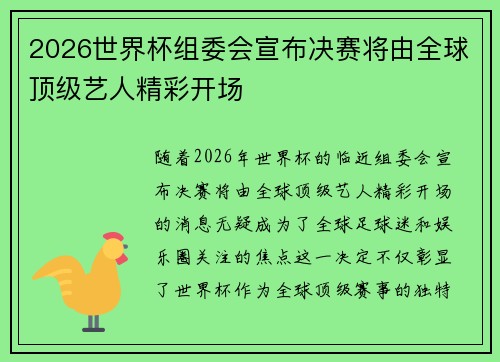 2026世界杯组委会宣布决赛将由全球顶级艺人精彩开场 2026世界杯组委会宣布决赛将由全球顶级艺人精彩开场