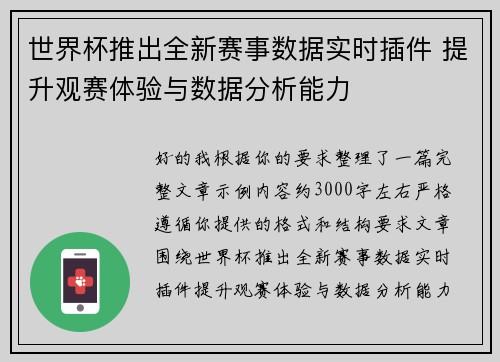 世界杯推出全新赛事数据实时插件 提升观赛体验与数据分析能力 世界杯推出全新赛事数据实时插件 提升观赛体验与数据分析能力