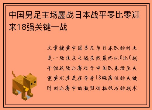 中国男足主场鏖战日本战平零比零迎来18强关键一战 中国男足主场鏖战日本战平零比零迎来18强关键一战
