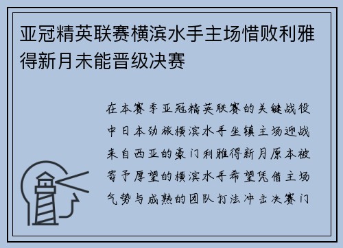 亚冠精英联赛横滨水手主场惜败利雅得新月未能晋级决赛 亚冠精英联赛横滨水手主场惜败利雅得新月未能晋级决赛