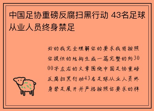 中国足协重磅反腐扫黑行动 43名足球从业人员终身禁足 中国足协重磅反腐扫黑行动 43名足球从业人员终身禁足