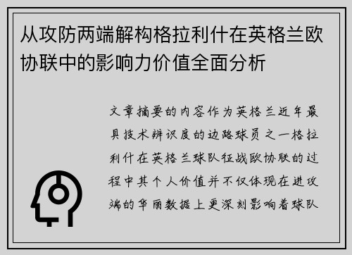 从攻防两端解构格拉利什在英格兰欧协联中的影响力价值全面分析 从攻防两端解构格拉利什在英格兰欧协联中的影响力价值全面分析